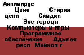 Антивирус Rusprotect Security › Цена ­ 200 › Старая цена ­ 750 › Скидка ­ 27 - Все города Компьютеры и игры » Программное обеспечение   . Адыгея респ.,Майкоп г.